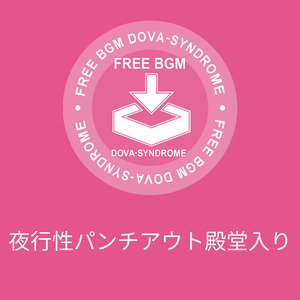 夜行性パンチアウト殿堂入り