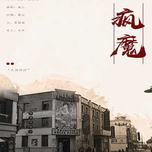 |人世浮沙|疯魔（Cover 吴雨霏）