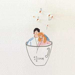 반추 (Rumination) (Duet with 조예서)