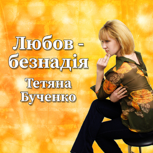 Любов - безнадія