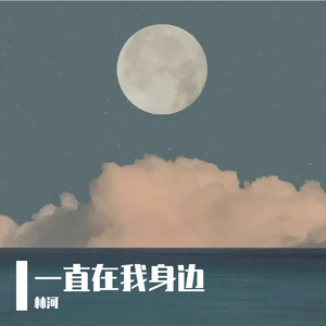 一直在我身边