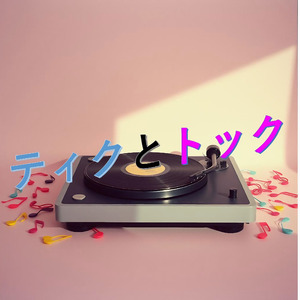 ティックとトック