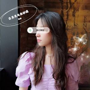 白月光与朱砂痣_暮曦（翻自 弦歌）