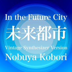 未来都市 (ヴィンテージシンセサイザーバージョン)