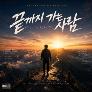 끝까지 가는사람
