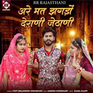 Are Mat Jhagdo Derani Jethani