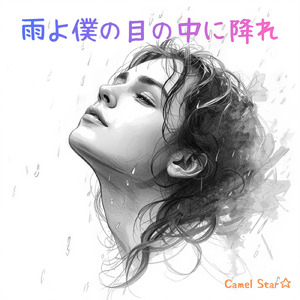 雨よ僕の目の中に降れ (Remix)