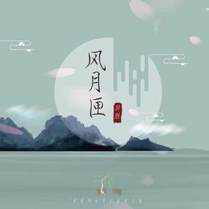 风月匣 (和声伴奏)