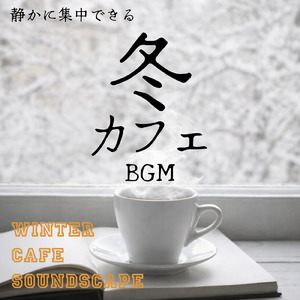 作業にちょうどいい冬カフェBGM