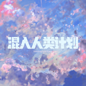 混入人类计划 和声参考