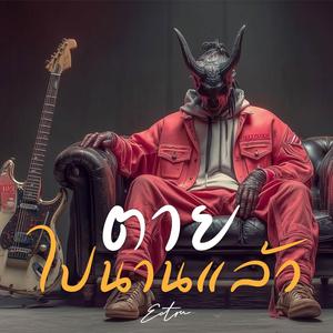 ตายไปนานแล้ว