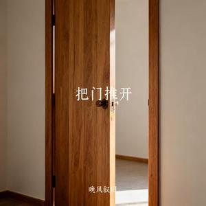 把门推开