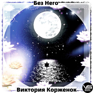 Без него