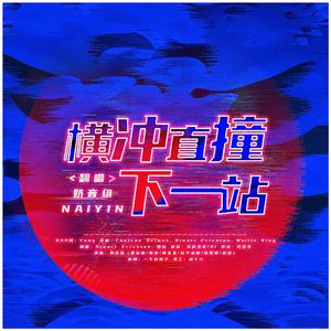 横冲直撞下一站（翻自 Rocket Girls）