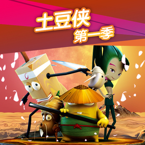 土豆侠第一季01