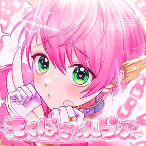 そくばきゅんらぶ