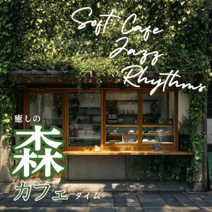 美術館併設の森カフェで流したいおすすめのBGM