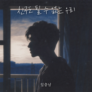 친구도 될 수 없는 우리