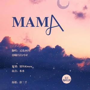 MAMA（翻自 魏辰）