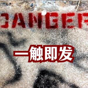 一触即发 震撼预告