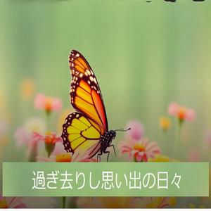 過ぎ去りし思い出の日々