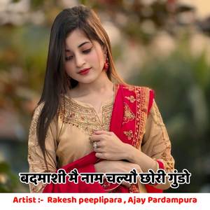 बदमाशी मै नाम चल्यौ छोरी गुंडो