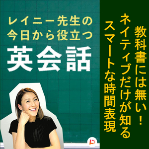教科書には無いネイティブだけが知るスマートな時間表現　その４