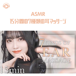 ASMR - 15分間の7種類の耳マッサージ_pt9 (feat. ASMR屋さんbenio店長)