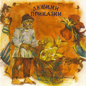 Ванюша и царските дъщери: част 4