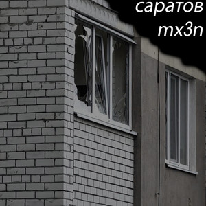 Саратов