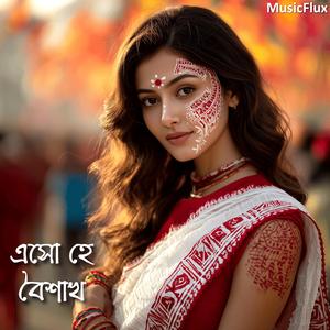 এসো হে বৈশাখ