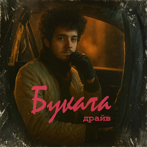 Драйв