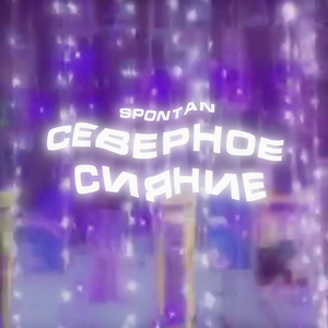 Северное сияние