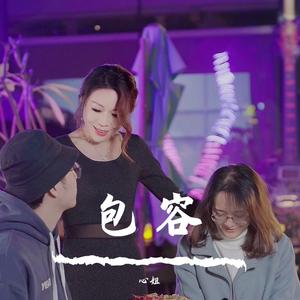 包容（翻自 郑源）