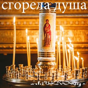 Сгорела душа