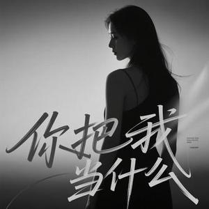 你把我当什么  (Cover 六小乐)