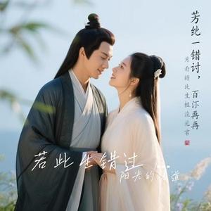 若此生错过 来世再相和