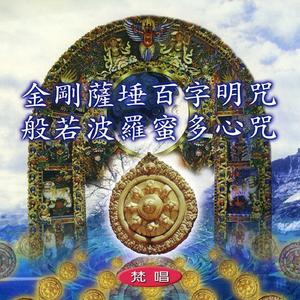 般若波罗蜜多心咒