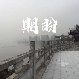 期盼