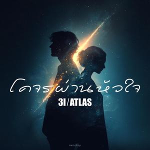โคจรผ่านหัวใจ (3I/ATLAS)