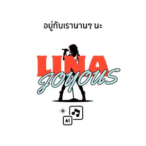 อยู่กับเรานานๆ นะ