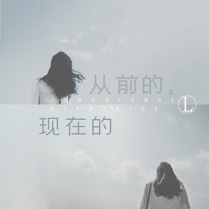 从前的，现在的 (伴奏)