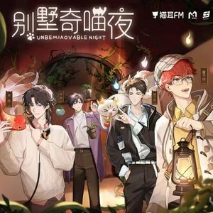 别墅奇喵夜 （女声翻唱）