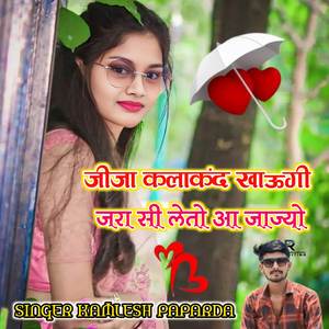 जीजा कलाकंद खाऊगी जरा सी लेतो आ जाज्यो