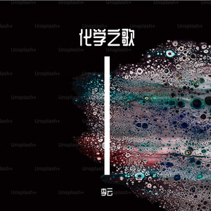 化学之歌PROD BY 年轻的布洛克