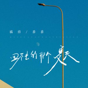 回不去的那个夏天