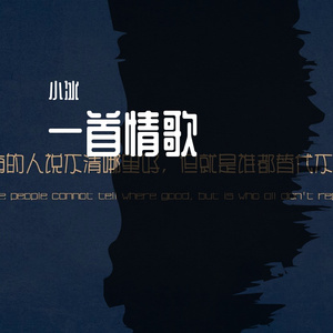一首情歌