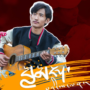 恋人的回应བྱམས་པའི་ཨ་ལན།