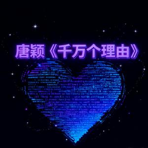 千万个理由