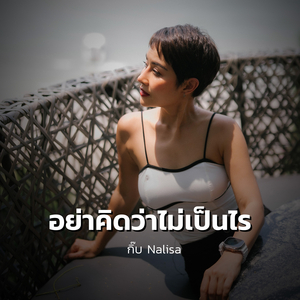 อย่าคิดว่าไม่เป็นไร